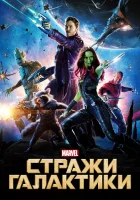 Стражи Галактики смотреть онлайн (2014)