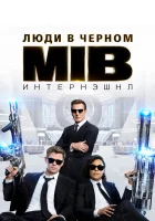 Люди в черном: Интернэшнл смотреть онлайн (2019)