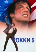 Рокки 5 смотреть онлайн (1990)