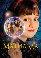 Матильда смотреть онлайн (1996)