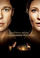 Загадочная история Бенджамина Баттона смотреть онлайн (2008)