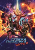 Стражи Галактики. Часть 2 смотреть онлайн (2017)