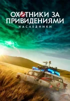 Охотники за привидениями: Наследники смотреть онлайн (2021)