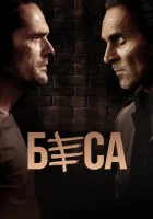 Беса смотреть онлайн сериал 1-2 сезон