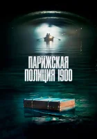 Парижская полиция 1900 смотреть онлайн сериал 1-2 сезон