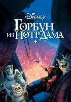 Горбун из Нотр Дама смотреть онлайн (1996)