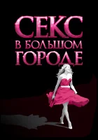 Секс в большом городе смотреть онлайн (2008)