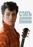 Стать Джоном Ленноном смотреть онлайн (2009)