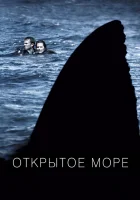 Открытое море смотреть онлайн (2003)