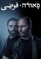 Фауда смотреть онлайн сериал 1-4 сезон