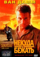 Некуда бежать смотреть онлайн (1993)