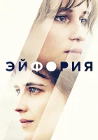 Эйфория смотреть онлайн (2017)