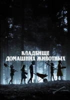 Кладбище домашних животных смотреть онлайн (2019)