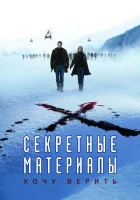 Секретные материалы: Хочу верить смотреть онлайн (2008)