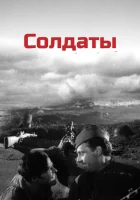 Солдаты смотреть онлайн (1956)