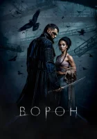 Ворон смотреть онлайн (2024)