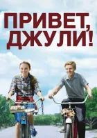 Привет, Джули! смотреть онлайн (2010)