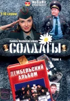 Солдаты. Дембельский альбом смотреть онлайн сериал 1 сезон