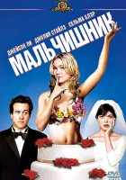 Мальчишник смотреть онлайн (2003)