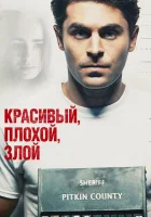 Красивый, плохой, злой смотреть онлайн (2019)