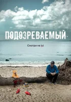 Подозреваемый смотреть онлайн сериал 1 сезон