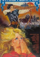 Стрелы Робин Гуда смотреть онлайн (1975)