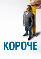 Короче смотреть онлайн (2017)