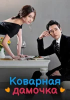 Коварная дамочка смотреть онлайн сериал 1 сезон