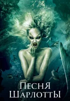 Песня Шарлотты смотреть онлайн (2015)