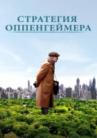 Стратегия Оппенгеймера смотреть онлайн (2016)