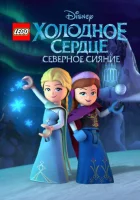 LEGO Холодное сердце: Северное сияние смотреть онлайн мультсериал 1 сезон