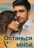 Останься со мной смотреть онлайн (2018)