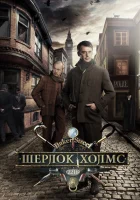 Шерлок Холмс смотреть онлайн сериал 1 сезон