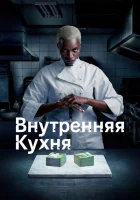 Внутренняя кухня смотреть онлайн сериал 1 сезон