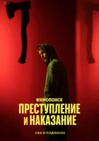 Преступление и наказание смотреть онлайн сериал 1 сезон