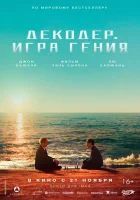 Декодер. Игра гения смотреть онлайн (2024)