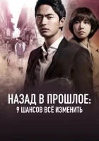 Назад в прошлое: 9 шансов всё изменить смотреть онлайн сериал 1 сезон