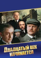 Шерлок Холмс и доктор Ватсон: Двадцатый век начинается смотреть онлайн фильм 1 сезон