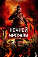 Ночной урожай смотреть онлайн (2024)